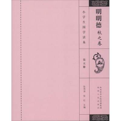 明明德 秋之卷.5张茂泽,张红 主编 正版书籍 新华书店旗舰店文轩官网 陕西人民出版社