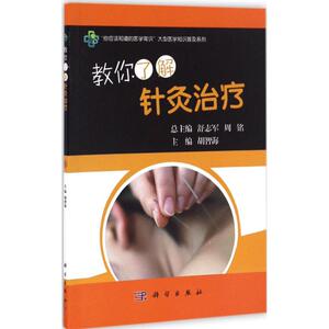 教你了解针灸治疗 胡智海 主编 正版书籍 新华书店旗舰店文轩官网 科学出版社