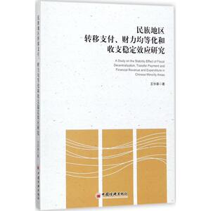 民族地区转移支付、财力均等化和收支稳定效应研究 王华春 著 中国经济出版社 正版书籍 新华书店旗舰店文轩官网