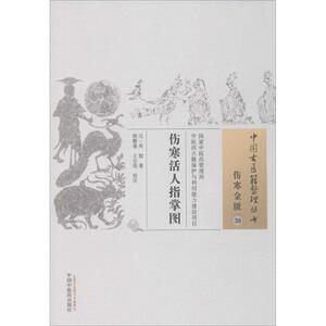 伤寒活人指掌图 (元)吴恕著；程磐基,王尔亮校注 健康管理预防疾病临床医学基础知识 中国中医药出 新华书店文轩官网