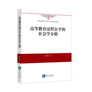 高等教育过程公平的社会学分析 王卫东 正版书籍 新华书店旗舰店文轩官网 知识产权出版社