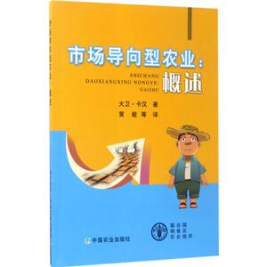 市场导向型农业 大卫·卡汉(David Kahan) 著;黄敏 等 译 正版书籍 新华书店旗舰店文轩官网 中国农业出版社