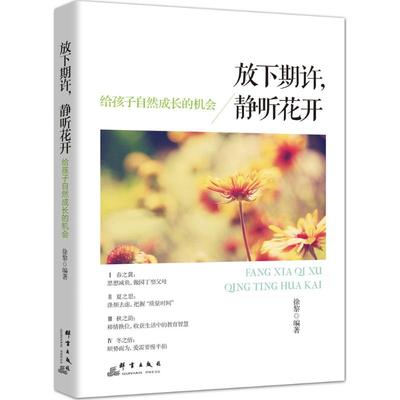 【新华文轩】放下期许,静听花开 徐黎 编著 正版书籍 新华书店旗舰店文轩官网 群言出版社