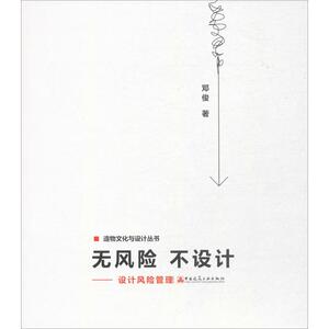 无风险 不设计 邓俊 著 正版书籍 新华书店旗舰店文轩官网 中国建筑工业出版社