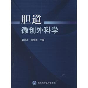 胆道微创外科学 无 正版书籍 新华书店旗舰店文轩官网 北京大学医学出版社