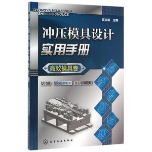 冲压模具设计实用手册(高效模具卷) 陈炎嗣 主编 正版书籍 新华书店旗舰店文轩官网 化学工业出版社