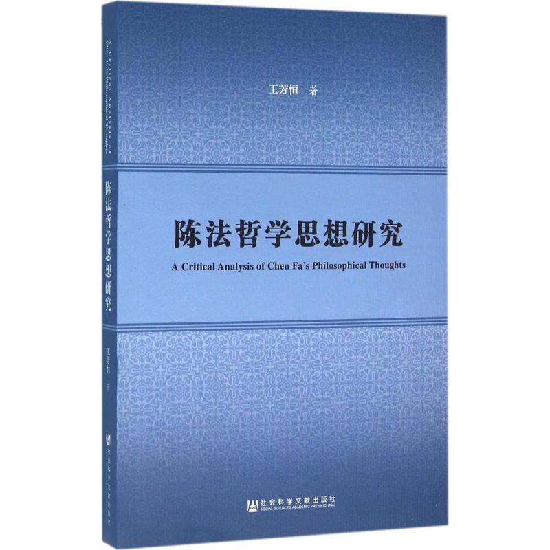 陈法哲学思想研究 王芳恒 著 社会科学文献出版社