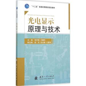 光电显示原理与技术 邹开顺,王辅忠 主编 正版书籍 新华书店旗舰店文轩官网 国防工业出版社