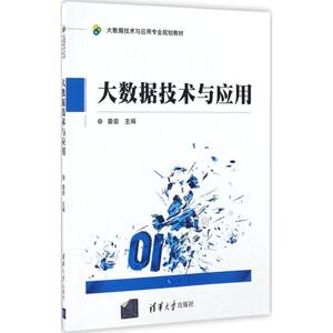 大数据技术与应用 娄岩 主编 正版书籍 新华书店旗舰店文轩官网 清华大学出版社