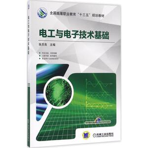 电工与电子技术基础 张志良主编 文教大学本科大中专普通高等学校教材专用 综合教育课程专业书籍 考研预备 机械工业出版社