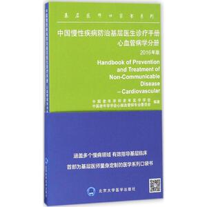 中国慢性疾病防治基层医生诊疗手册 2016年版心血管病学分册中国老年学和老年医学学会,中国老年学学会心脑血管病专业委员会 编著