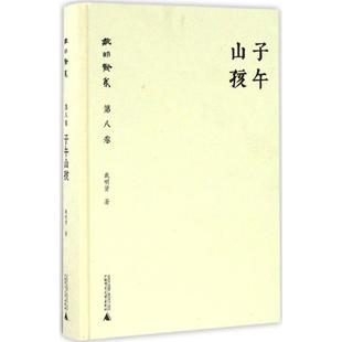 著 广西师范大学出版 书籍 社 子午山孩 新华文轩 戴明贤 正版 新华书店旗舰店文轩官网