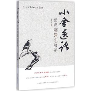 小舍医话 裴晋云 著 正版书籍 新华书店旗舰店文轩官网 山西科学技术出版社