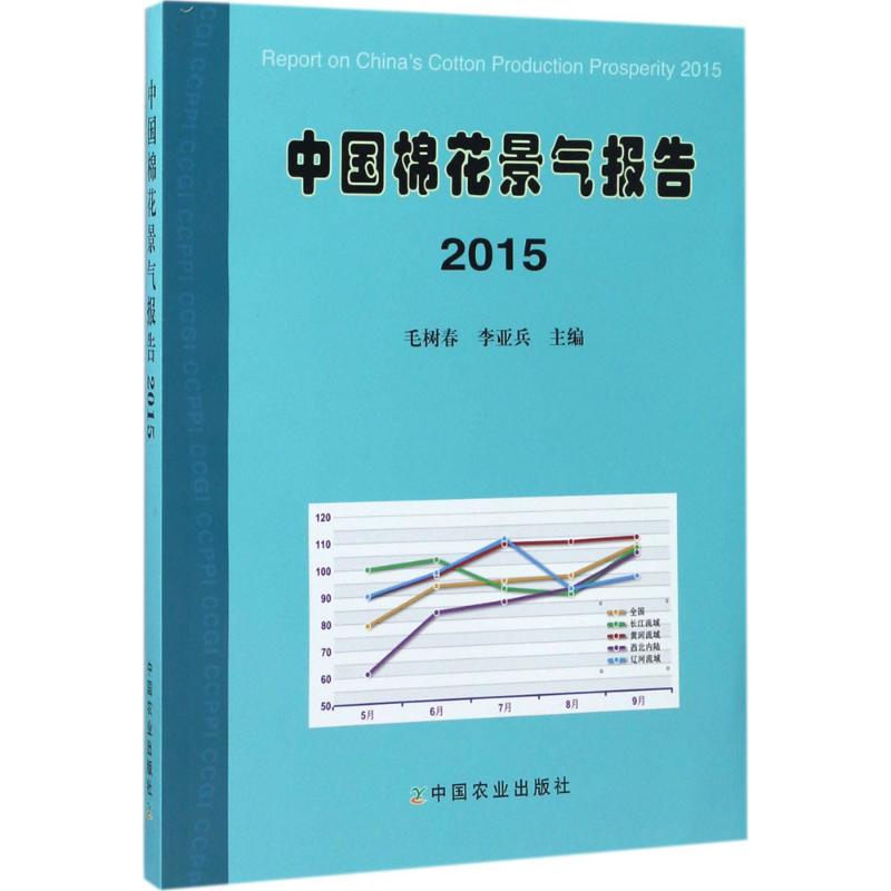 中国棉花景气报告.2015 毛树春,李亚兵 主编 正版书籍 新华书店旗舰店文轩官网 中国农业出版社 书籍/杂志/报纸 农业基础科学 原图主图