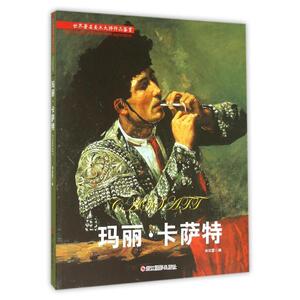 玛丽.卡萨特/世界著名美术大师作品鉴赏 林如萱 正版书籍 新华书店旗舰店文轩官网 浙江摄影艺术出版社