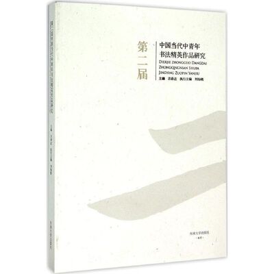 【新华文轩】第二届中国当代中青年书法精英作品研究 言恭达,刘灿铭 主编 正版书籍 新华书店旗舰店文轩官网 东南大学出版社