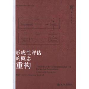 形成性评估的概念重构 曹荣平 北京大学出版社 正版书籍 新华书店旗舰店文轩官网