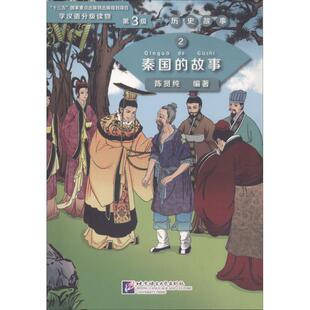 正版 社 秦国 北京语言大学出版 新华书店旗舰店文轩官网 书籍 编著 陈贤纯 故事 新华文轩