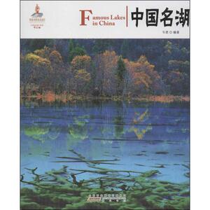 中国名湖:汉英对照 韦茗 黄山书社 正版书籍 新华书店旗舰店文轩官网