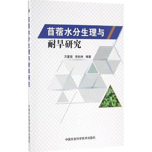 苜蓿水分生理与耐旱研究 万里强,李向林 编著 正版书籍 新华书店旗舰店文轩官网 中国农业科学技术出版