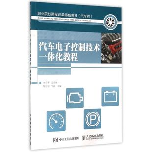 陈忠恺 宁斌 人民邮电出版 新华文轩 社 新华书店旗舰店文轩官网 汽车电子控制技术一体化教程 书籍 正版