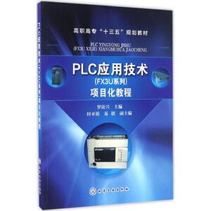 PLC应用技术(FX3U系列)项目化教程 罗庚兴 主编 正版书籍 新华书店旗舰店文轩官网 化学工业出版社