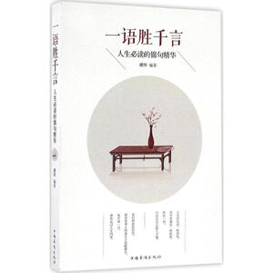 一语胜千言 耀辉 编著 中国华侨出版社 正版书籍 新华书店旗舰店文轩官网