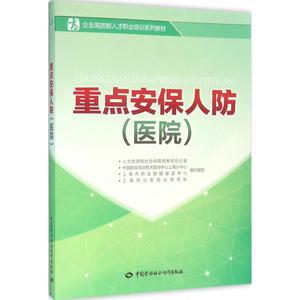 重点安保人防 医院人力资源和社会保障部教材办公室 等 组织编写 正版书籍 新华书店旗舰店文轩官网 中国劳动社会保障出版社
