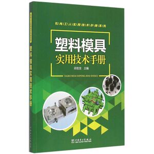 塑料模具实用技术手册 邱言龙 主编 正版书籍 新华书店旗舰店文轩官网 中国电力出版社