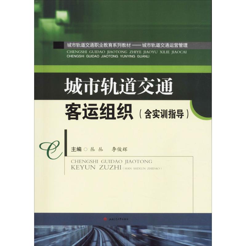 城市轨道交通客运组织丛丛,李俊辉主编名家经典散文集随笔书籍网易云热评书籍西南交通大学出版社新华书店旗舰店文轩官