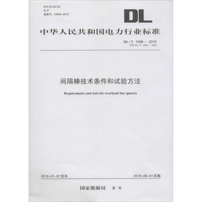 间隔棒技术条件和试验方法 国家能源局 发布 正版书籍 新华书店旗舰店文轩官网 中国电力出版社