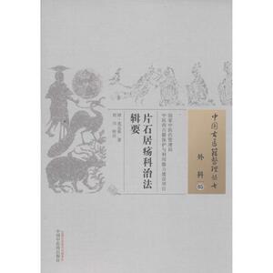片石居疡科治法辑要 (清)沈志裕 著;刘川 校注 正版书籍 新华书店旗舰店文轩官网 中国中医药出版社