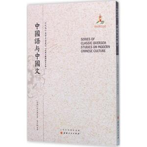 中国语与中国文 (瑞典)高本汉(Bernhard Karlgren) 著;张世禄 译;郑培凯 丛书主编 正版书籍 新华书店旗舰店文轩官网