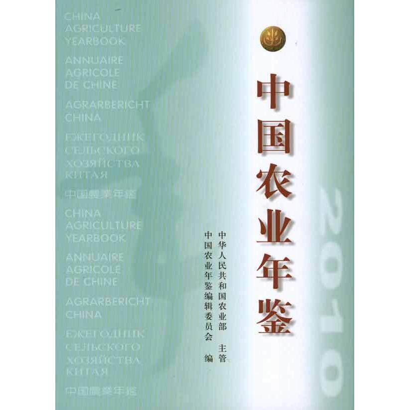 中国农业年鉴2010 正版书籍 新华书店旗舰店文轩官网 中国农业出版社