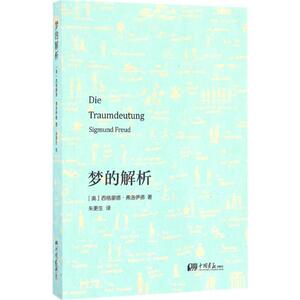 梦的解析 (奥)西格蒙德·弗洛伊德(Sigmund Freud) 著;朱更生 译 中国画报出版社 正版书籍 新华书店旗舰店文轩官网