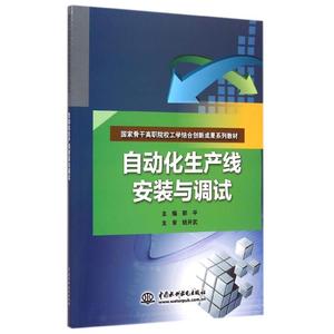 自动化生产线安装与调试 郭平 正版书籍 新华书店旗舰店文轩官网 中国水利水电出版社