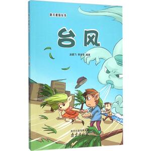 台风 赵鹏飞,李吉奎 编著 正版书籍 新华书店旗舰店文轩官网 南京出版社
