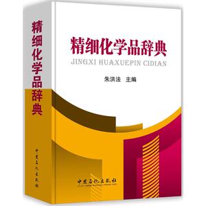 精细化学品辞典 朱洪法 主编 正版书籍 新华书店旗舰店文轩官网 中国石化出版社