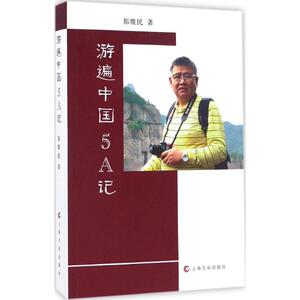 游遍中国5A记 郑维民 著 上海文化出版社 正版书籍 新华书店旗舰店文轩官网