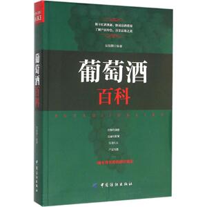 葡萄酒百科 吴振鹏 编著 正版书籍 新华书店旗舰店文轩官网 中国纺织出版社有限公司