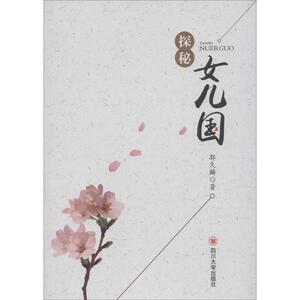 探秘女儿国 郭久麟 著 四川大学出版社 正版书籍 新华书店旗舰店文轩官网