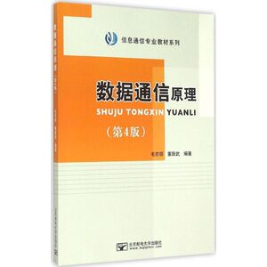 数据通信原理 第4版毛京丽,董跃武 编著 正版书籍 新华书店旗舰店文轩官网 北京邮电大学出版社