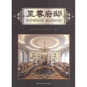 至尊府邸 无 正版书籍 新华书店旗舰店文轩官网 江苏科学技术出版社