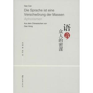 语言,众人的密谋 高璨 著;高虹 译 西北大学出版社 正版书籍 新华书店旗舰店文轩官网