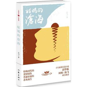 姑妈的沧海 白勺 著 正版书籍小说畅销书 新华书店旗舰店文轩官网 作家出版社