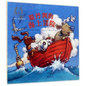 斯丹利的海上冒险 (加)琳达·贝利(Linda Bailey) 文;(加)比尔·斯莱文(Bill Slavin) 文/图;胡丽娜 译