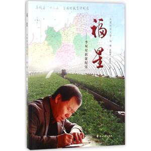 福星 刘锋,张梅英,霍书平 著 正版书籍小说畅销书 新华书店旗舰店文轩官网 花山文艺出版社