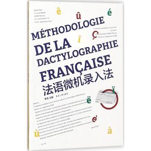 法语微机录入法 书籍 社 正版 新华文轩 东华大学出版 李岚 新华书店旗舰店文轩官网 主编