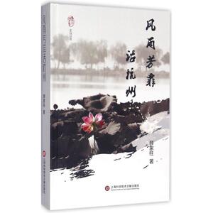 风雨芳菲话杭州 薛家柱 著;杭州图书馆 丛书主编 正版书籍小说畅销书 新华书店旗舰店文轩官网 上海科学技术文献出版社