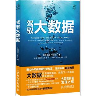 弗兰克斯 正版 人民邮电出版 书籍 驾驭大数据 新华文轩 美 新华书店旗舰店文轩官网 社